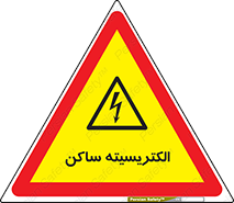  , شار , بار الکتریکی , استاتیک , خطر , 