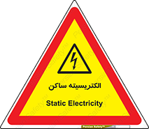  , شار , بار الکتریکی , استاتیک , خطر , 