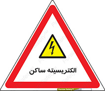  , شار , بار الکتریکی , استاتیک , خطر , 
