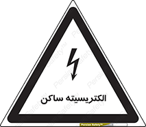  , شار , بار الکتریکی , استاتیک , خطر , 