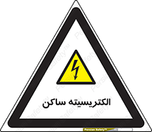  , شار , بار الکتریکی , استاتیک , خطر , 