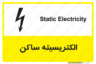  , شار , بار الکتریکی , استاتیک , خطر , 