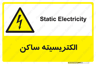  , شار , بار الکتریکی , استاتیک , خطر , 