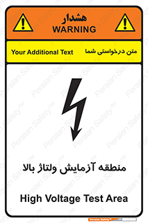 تابلوی ایمنی منطقه آزمایش ولتاژ بالا – طرح 11016