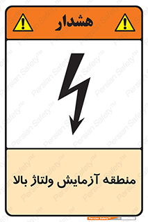  , محل , مکان , تست , برق قدرت , خطر , 