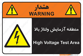  , محل , مکان , تست , برق قدرت , خطر , 