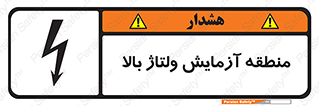  , محل , مکان , تست , برق قدرت , خطر , 