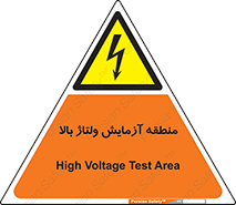  , محل , مکان , تست , برق قدرت , خطر , 