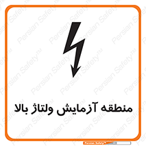 تابلوی ایمنی منطقه آزمایش ولتاژ بالا – طرح 11016