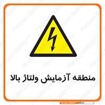 تابلوی ایمنی منطقه آزمایش ولتاژ بالا – طرح 11016