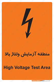  , محل , مکان , تست , برق قدرت , خطر , 