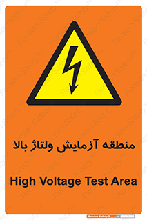  , محل , مکان , تست , برق قدرت , خطر , 
