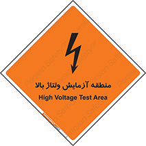 Safety sign: High Voltage Test Area – design 11016
