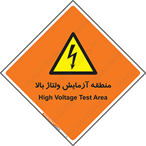  , محل , مکان , تست , برق قدرت , خطر , 