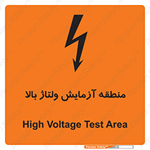 تابلوی ایمنی منطقه آزمایش ولتاژ بالا – طرح 11016