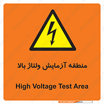  , محل , مکان , تست , برق قدرت , خطر , 