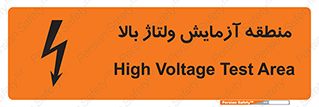 تابلوی ایمنی منطقه آزمایش ولتاژ بالا – طرح 11016