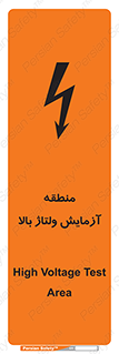  , محل , مکان , تست , برق قدرت , خطر , 