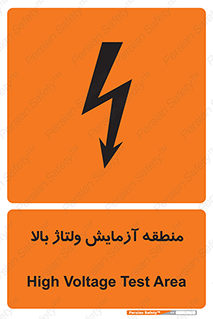  , محل , مکان , تست , برق قدرت , خطر , 