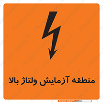  , محل , مکان , تست , برق قدرت , خطر , 