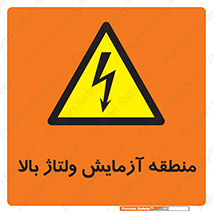  , محل , مکان , تست , برق قدرت , خطر , 