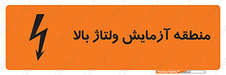 تابلوی ایمنی منطقه آزمایش ولتاژ بالا – طرح 11016