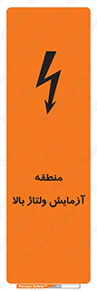 تابلوی ایمنی منطقه آزمایش ولتاژ بالا – طرح 11016