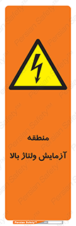  , محل , مکان , تست , برق قدرت , خطر , 