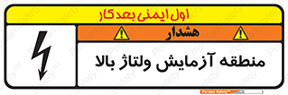  , محل , مکان , تست , برق قدرت , خطر , 