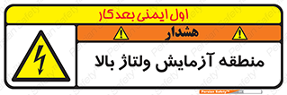  , محل , مکان , تست , برق قدرت , خطر , 