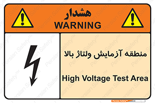 تابلوی ایمنی منطقه آزمایش ولتاژ بالا – طرح 11016