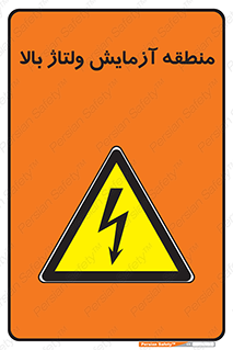  , محل , مکان , تست , برق قدرت , خطر , 