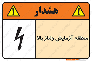  , محل , مکان , تست , برق قدرت , خطر , 