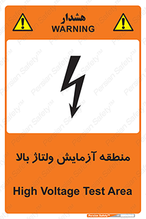 تابلوی ایمنی منطقه آزمایش ولتاژ بالا – طرح 11016