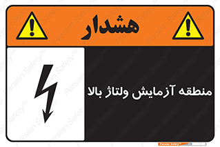  , محل , مکان , تست , برق قدرت , خطر , 