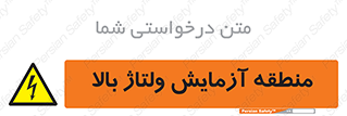  , محل , مکان , تست , برق قدرت , خطر , 