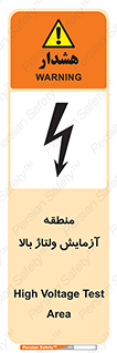تابلوی ایمنی منطقه آزمایش ولتاژ بالا – طرح 11016