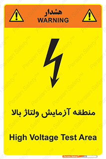 تابلوی ایمنی منطقه آزمایش ولتاژ بالا – طرح 11016