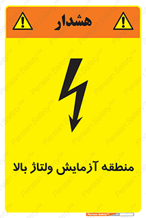  , محل , مکان , تست , برق قدرت , خطر , 