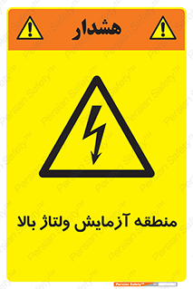  , محل , مکان , تست , برق قدرت , خطر , 
