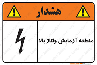 Safety sign: High Voltage Test Area – design 11016