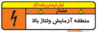 تابلوی ایمنی منطقه آزمایش ولتاژ بالا – طرح 11016