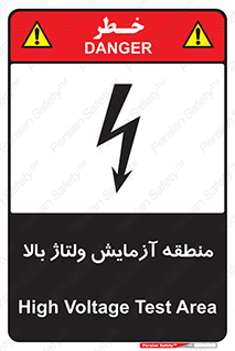 تابلوی ایمنی منطقه آزمایش ولتاژ بالا – طرح 11016