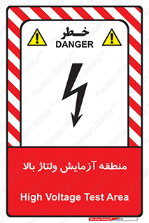 تابلوی ایمنی منطقه آزمایش ولتاژ بالا – طرح 11016