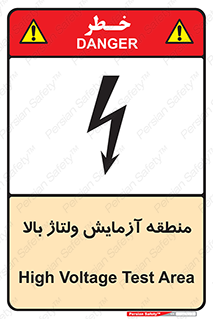 تابلوی ایمنی منطقه آزمایش ولتاژ بالا – طرح 11016