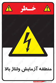  , محل , مکان , تست , برق قدرت , خطر , 