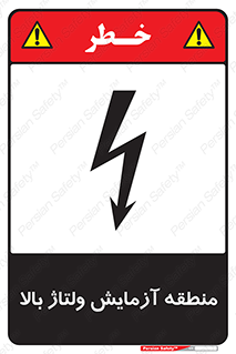  , محل , مکان , تست , برق قدرت , خطر , 
