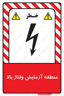  , محل , مکان , تست , برق قدرت , خطر , 