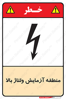 Safety sign: High Voltage Test Area – design 11016