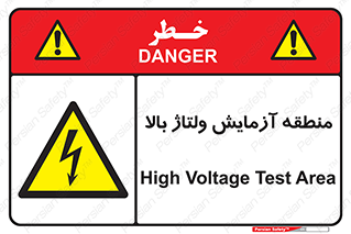  , محل , مکان , تست , برق قدرت , خطر , 